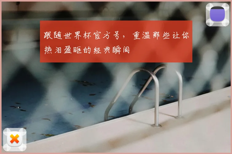 跟随世界杯官方号,重温那些让你热泪盈眶的经典瞬间
