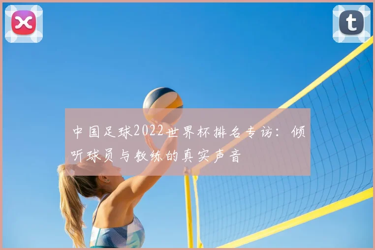 中国足球2022世界杯排名专访：倾听球员与教练的真实声音