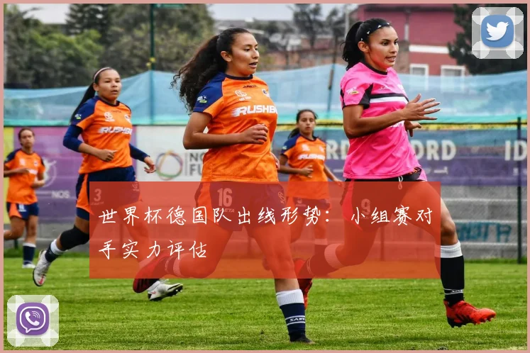 世界杯德国队出线形势：小组赛对手实力评估